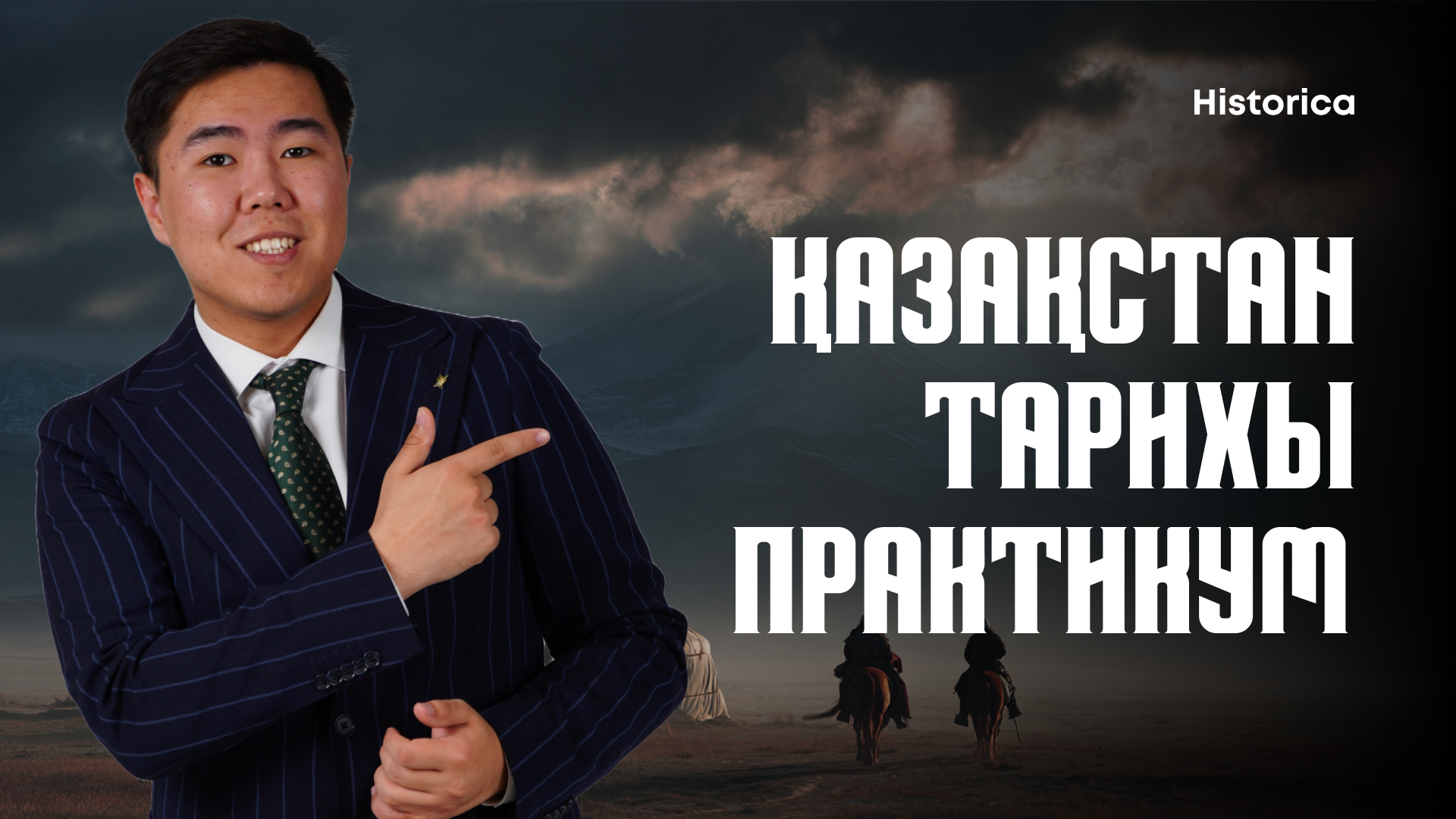 ҚАЗАҚСТАН ТАРИХЫ | ПРАКТИКУМ